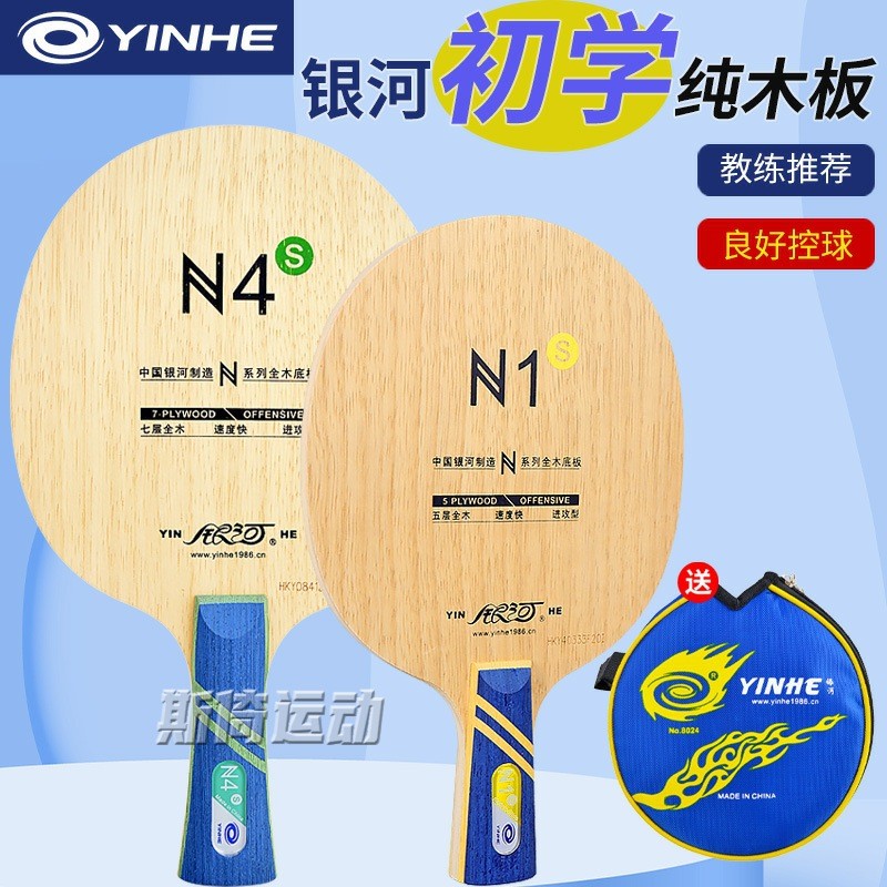 银河乒乓球拍底板N1S纯木N8S初学者N6兵兵光板N4乒乓球板DIY粘拍