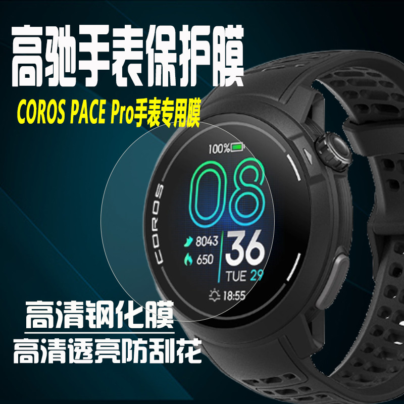 适用于高驰COROS PACE Pro手表膜PACE3钢化膜APEX 2 Pro膜PACE2防刮防摔高清保护膜