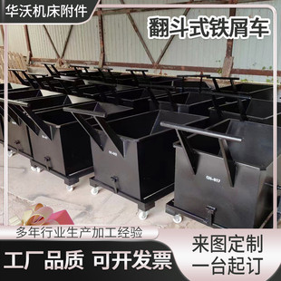 工厂定制排屑机小车废料铁屑车铝屑车加工中心翻斗车车手推车