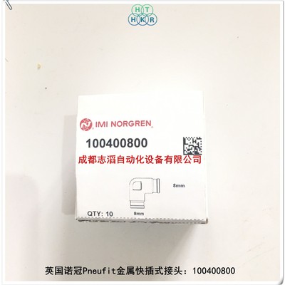 100400800英国诺冠Pneufit金属快插式接头NORGREN-埃迈海隆