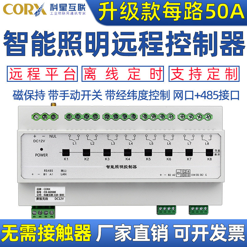 50A大电流网口485灯光控制定时光控照明模块开关led灯12/6路