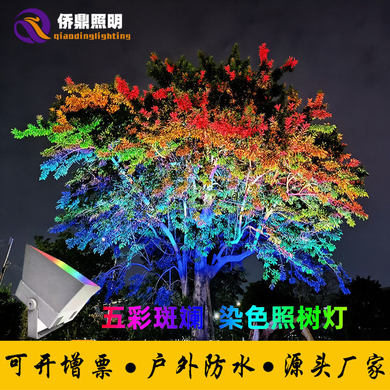 户外LED染色灯彩虹照树灯氛围园林公园文旅景观夜游七彩投光灯