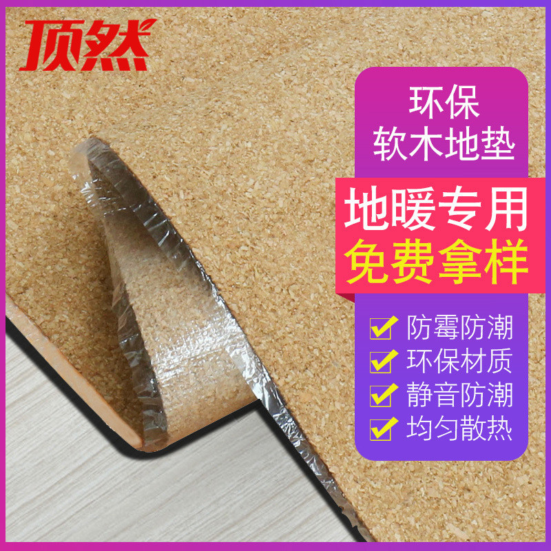 頂然軟木地墊地暖地墊實(shí)木地板防潮墊防潮膜墊大顆粒
