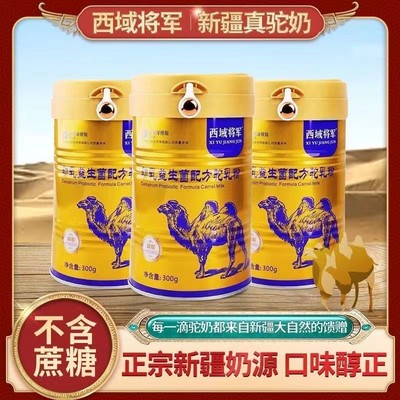 西域将军初乳益生菌配方驼乳粉正宗新疆骆驼奶粉中老年人高钙奶粉