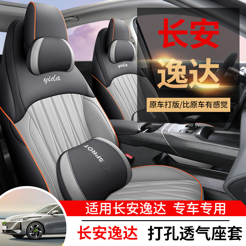 适用长安逸达座套全包围专用四季通用座垫打孔新款座椅套汽车座套