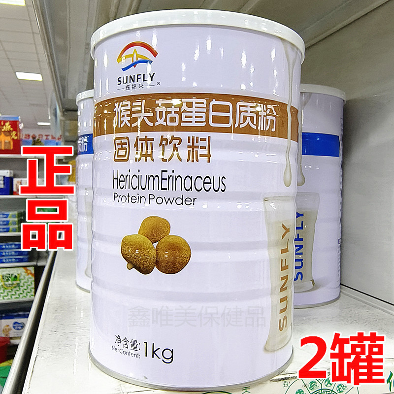 2罐 正品鑫福来猴头菇蛋白质粉1千克*2 儿童青年中老年营养蛋白粉