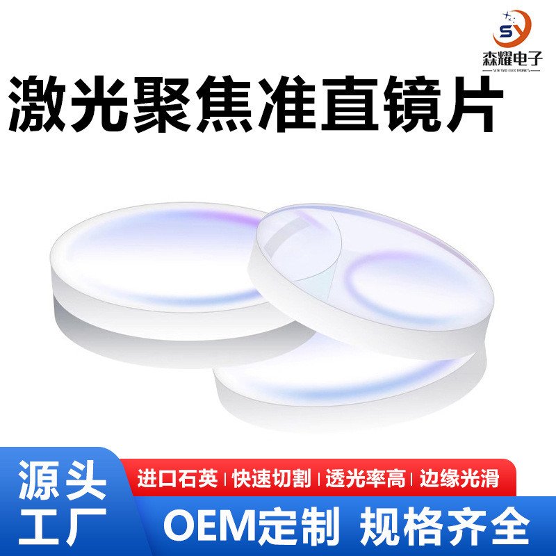 准直聚焦激光切割机镜片镜组激光焊手持焊接机聚焦镜片准直镜片