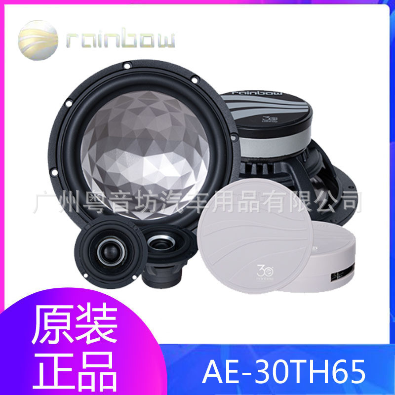 德国彩虹AE-30TH6530周年纪念版专业汽车音响改装升级AE-30TH