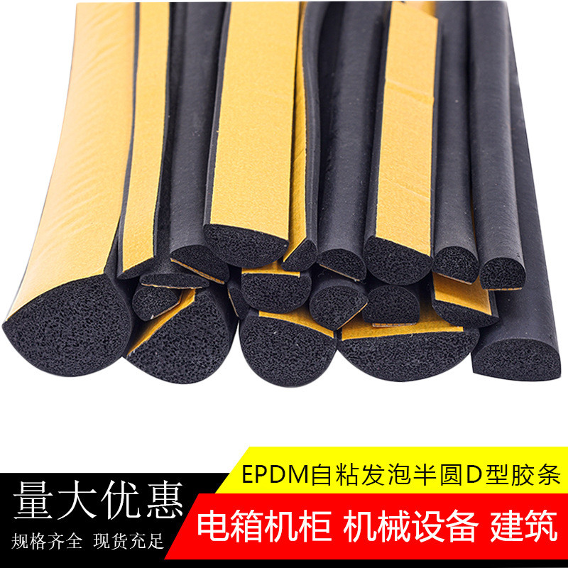 自粘D型半圆实心胶条三元乙丙发泡橡胶密封条配电箱机柜海绵胶条