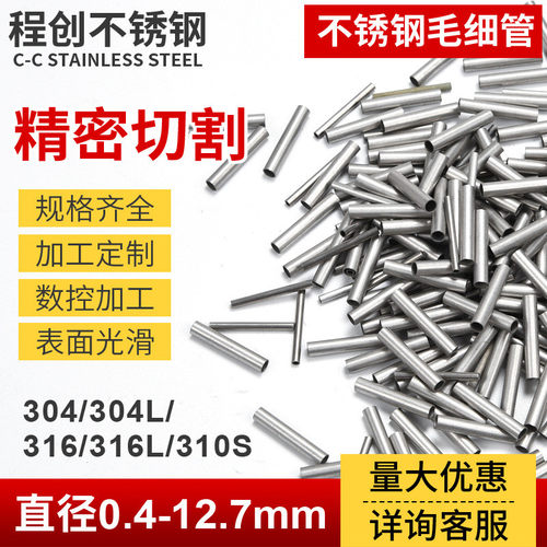 优质供应304/316l不锈钢毛细管下料量小管切段精密大价优