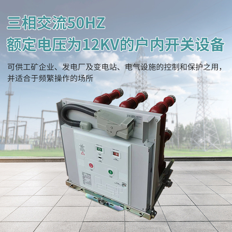热销予泰vs1-12断路器式真空手车  10kv户内高压真空断路器价格