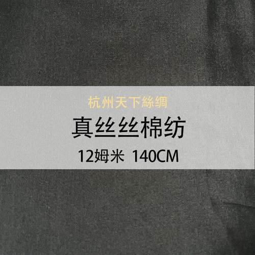 天下现货丝棉纺12姆米140门幅面料多色丝绸