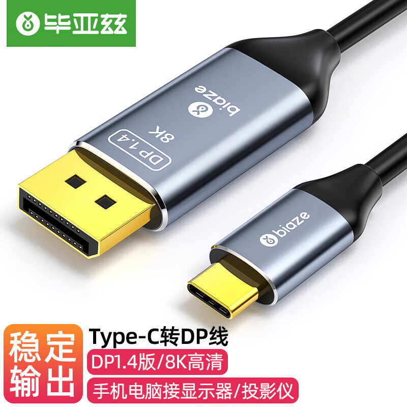 毕亚兹Type-C转DP1.4线转接头转换器1米USB-C转DP高清投屏扩展