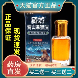 王泰林藏域雪山旱獭油12ml【正品】颈肩腰腿膝盖关节不适缓解膏