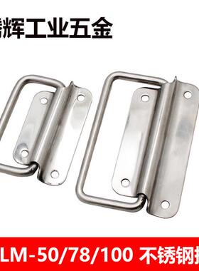 PULM-50/78/100 提手 不锈钢304工业拉手 铁木箱工具箱折叠把手
