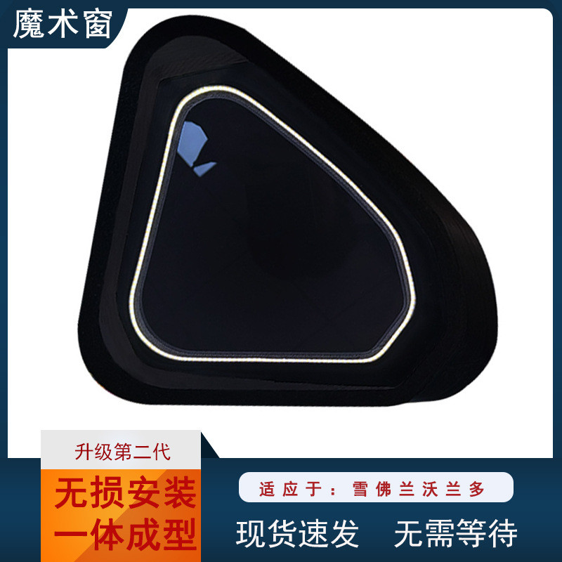 【魔术窗】雪.佛兰沃兰多三角窗改装件现货直发定.制代发批发小窗