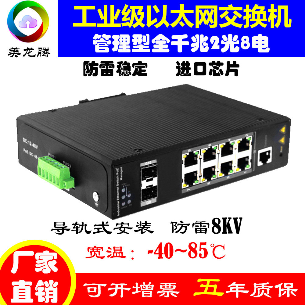 美龙腾直销工业级交换机千兆2光8电MTG28M网管型支持环网导轨