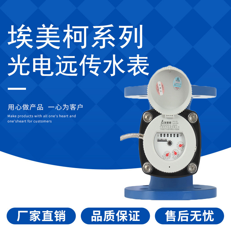 埃美柯大口径可拆水平螺翼式智能485数字远传光电直读法兰水表