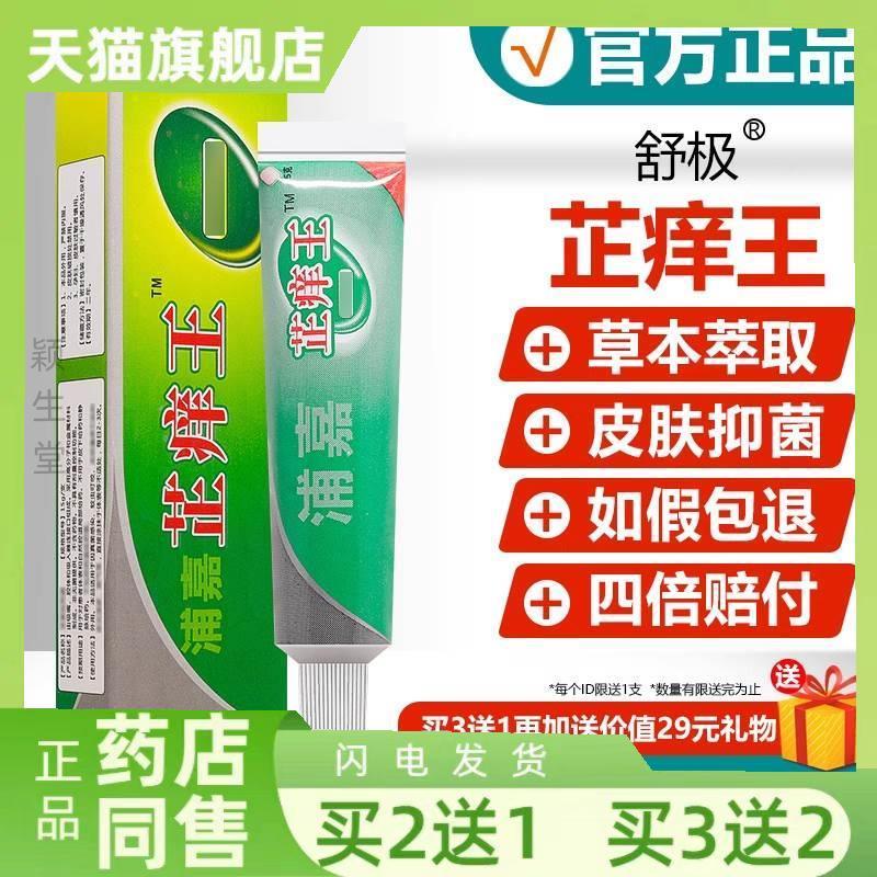 原舒极芷痒王抑菌乳膏正品皮肤瘙痒外用真菌止痒王杀菌软膏