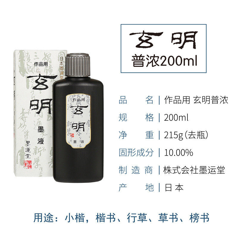 专业作品墨墨运堂书友书法专用中浓超液国画书画墨水玄明墨汁墨浓