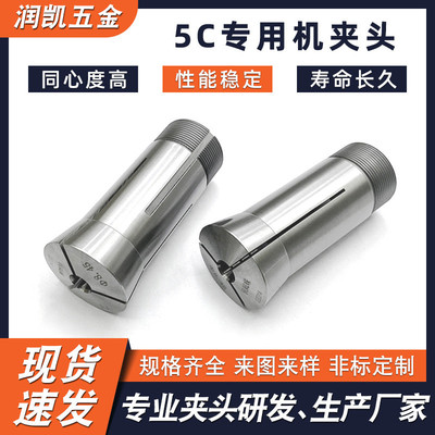 5c专用机批发夹头自动化夹具江浙沪地区多轴器钻孔攻牙夹头筒夹