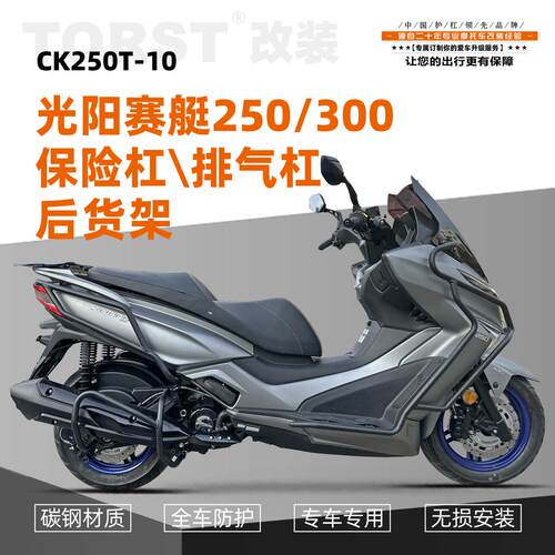 适用光阳赛艇250 300护杠加强碳钢防摔防撞保险杠改装配件排气杠