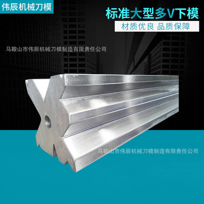 折弯机上下模具标准大型多V下模折弯机模具机器手气动折弯模具