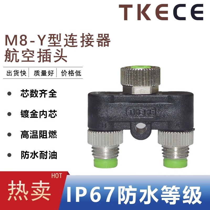 M8 Y型连接器三通转换头3/4芯一公转二母传感器分配器转接头TKECE