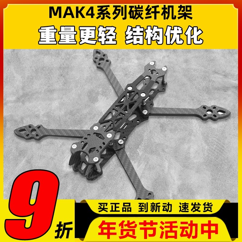 MAK4碳纤维穿越机架5寸6寸7寸mark4穿越机碳架无人机花飞fpv套机