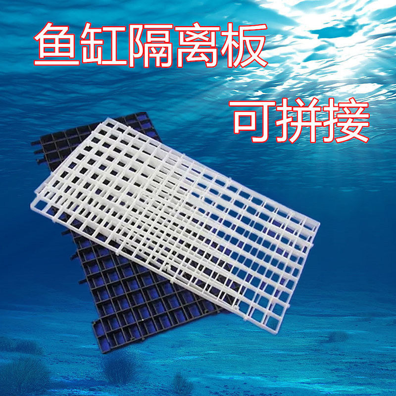 底水族箱鱼缸底滤网格批发滤板隔离板网隔板格子板淡海水适用