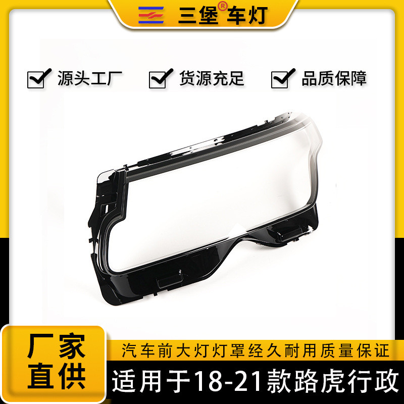 厂家直销适用于18/19/20/21年路虎行政版2眼/4眼汽车灯罩后壳底座