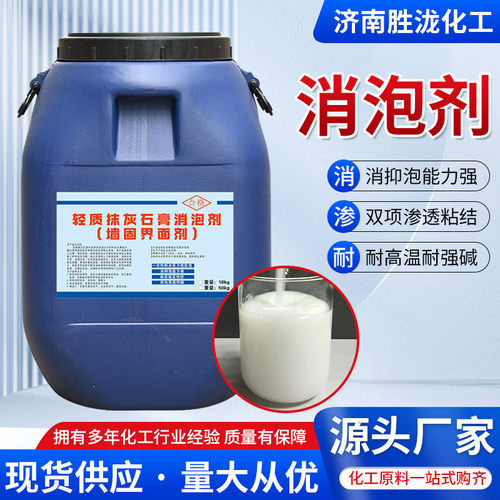 加工定制厂家可批发墙面处理平整强碱耐涂料轻质抹灰石膏消泡剂