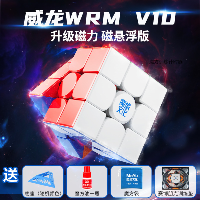 魔域文化威龙WRM V10三阶磁力魔方磁悬浮UV竞速比赛专用益智玩具
