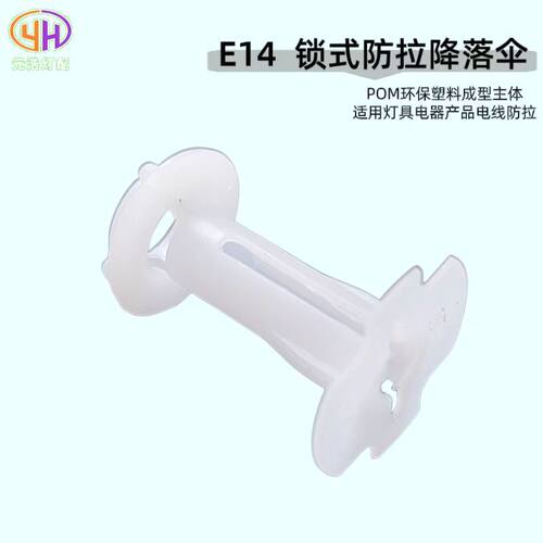 现货供应e14e27锁式防线卡降落伞塑料卡式防拉降落伞拉锁线扣配件