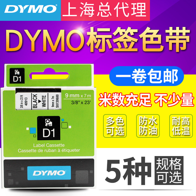 DYMO标签机色带40913 40918 9mm D1标签带LMPC 210D PNP标签机用