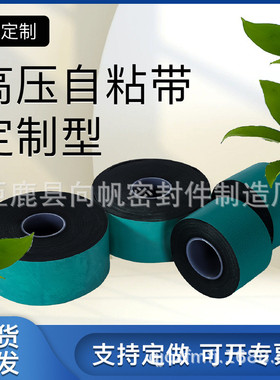 乙丙橡胶直供高压自粘带各种型号10kv5kv35kv橡胶自粘带厂家自粘