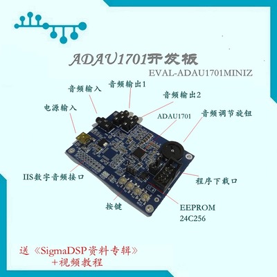 ADAU1701开发板、ADAU1401开发板【EVAL-ADAU1701MINIZ官方同款】