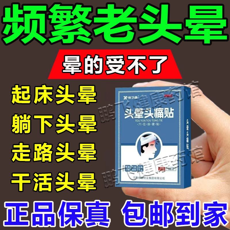 头晕特效膏头晕眩晕贴头疼膏耳石症头昏特效药膏颈椎压迫头晕克星
