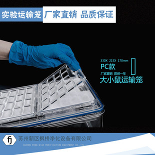 饲养小鼠耐高温pc运输笼实验鼠笼繁殖笼动物房大小鼠笼