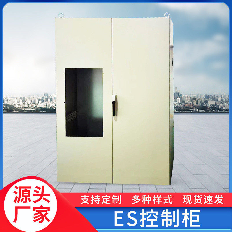 es工业非标厂家定制钣金加工多种规格材料制作控制柜定制各种机柜