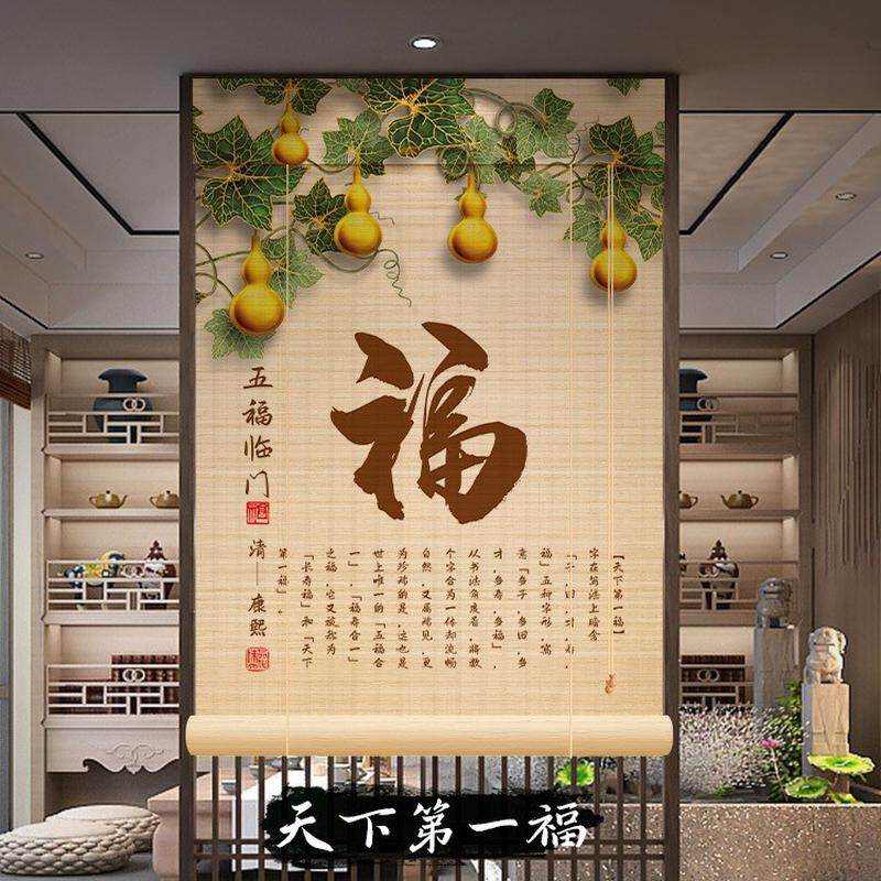 福字竹帘卷帘茶室客厅阳台书房窗帘中式禅意背景装饰隔断屏风挂帘