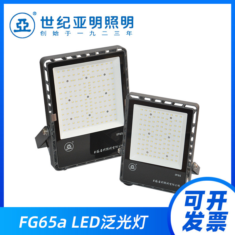 上海亚明LED投光灯FG65a100WLED泛光灯户外球场铁路车站投光灯
