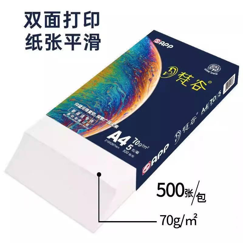 APP梵谷A3A4/70ga4纸顺滑不卡纸复印/打印纸(杭州快速送货)