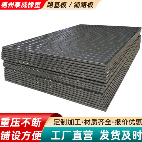 临时铺路基板抗压工地施工路基板承重矿用pe路板可移动铺路垫板