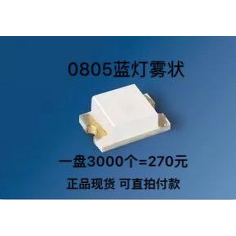 0805雾面蓝色磨砂蓝光2012雾状蓝灯贴片led灯珠 3000个270元包邮