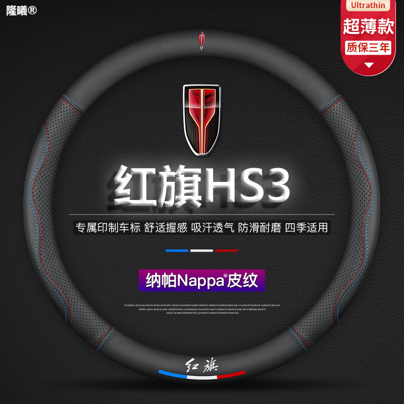 适用红旗HS3方向盘套23款超薄透气真皮免缝纳帕把套