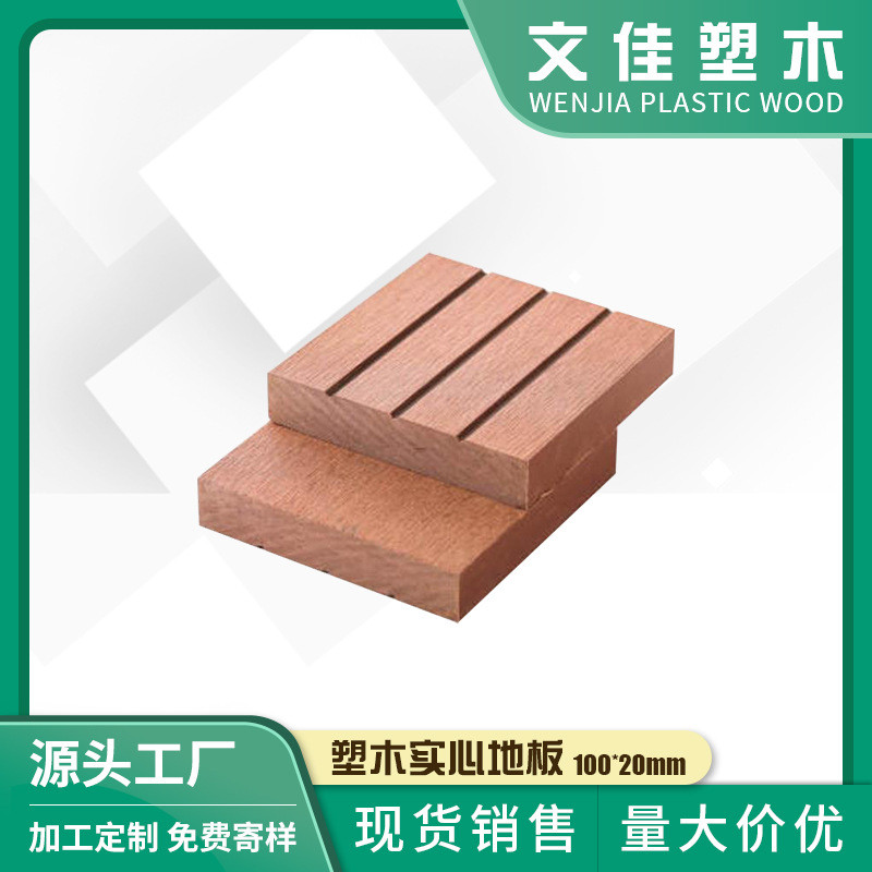 文佳塑木阳台供应庭院露台泳池塑木实心地板72*24mmpe木塑地板