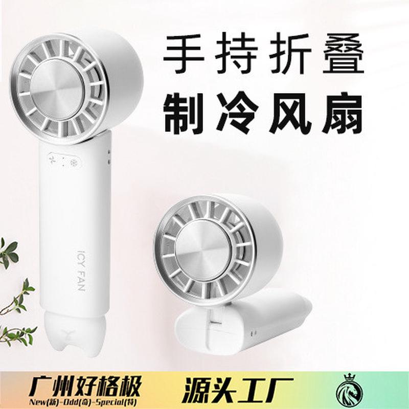手持冰敷半导体制冷风扇 折叠USB充电大风力便携式户外小夜灯风扇