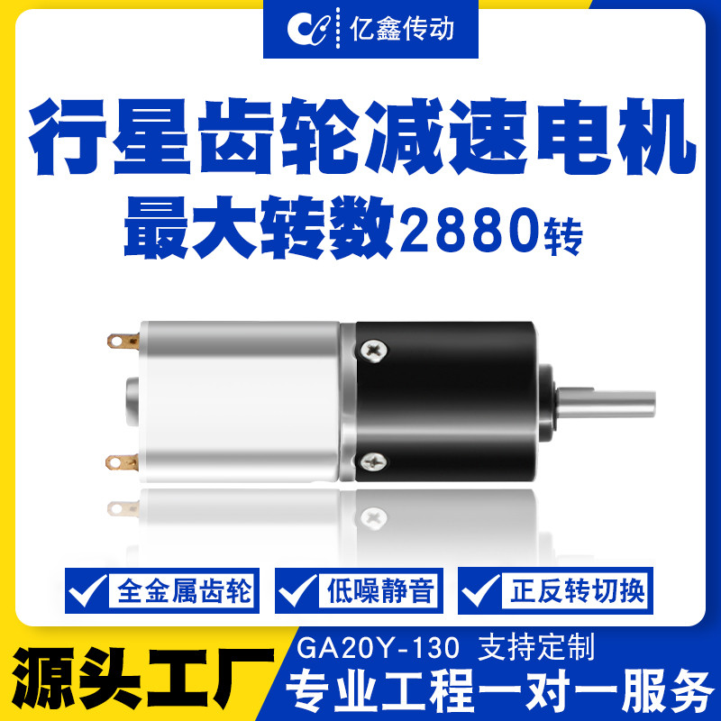 GA20Y-130微型直流行星减速电机12V24V可调速正反转马达电动机