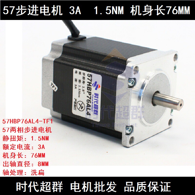 57HBP76AL4-TF1两相步进电机马达时代超群（3A，1.5nm，4线57 24V